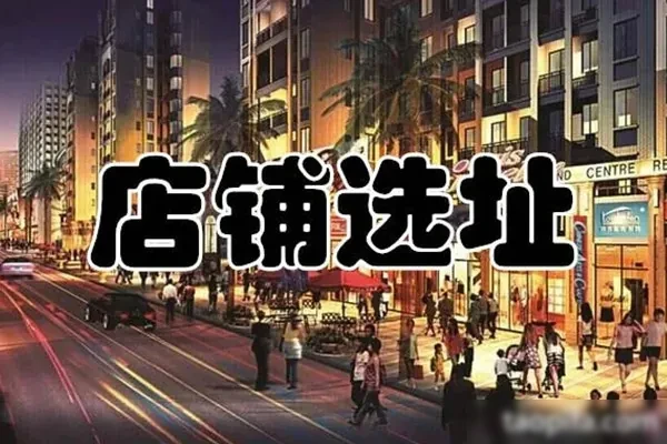 图片[1]-餐饮选址指南资料-爆汁配方社